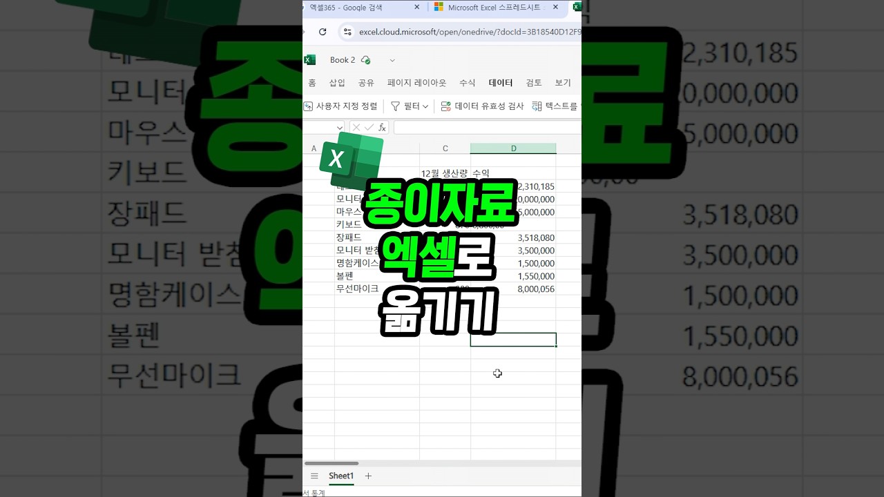 엑셀로 종이자료 옮기기 꿀팁 📄