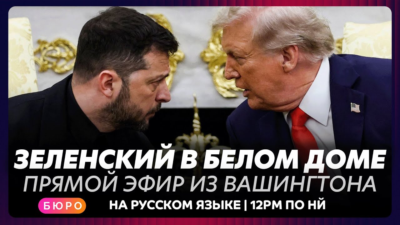 Зеленский и Трамп в Белом доме: прямой эфир 🇺🇸