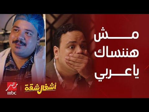 أشغال شقة | مش هننساك يا عربي.. صاحب الكوميديا المستمرة والمبادئ الغريبة