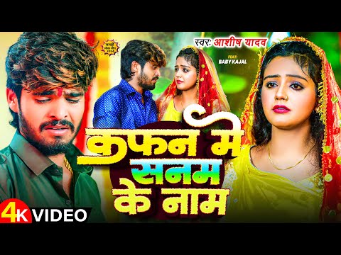 #Video | कफन में सनम के नाम | #Aashish Yadav | Kafan Me Sanam Ke Naam | Maghi Sad Song 2025