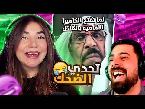 أغبى تحدي ضحك #2 🤣