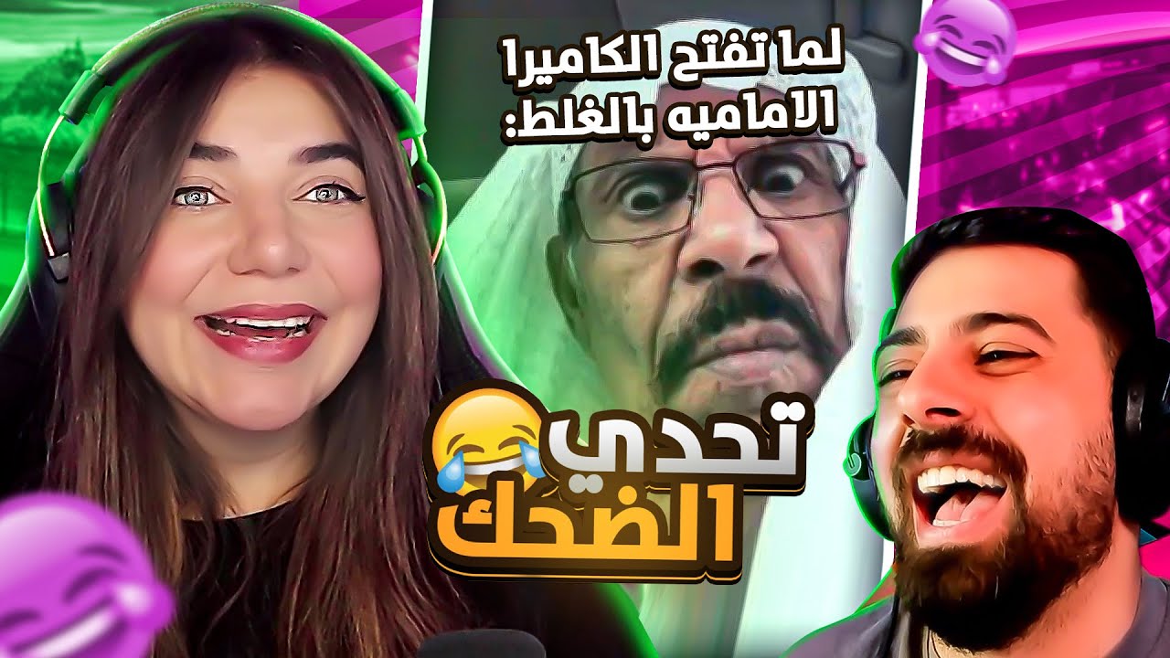 أغبى تحدي ضحك 🤣 | لا تفوت لحظات الكوميديا والضحك المضحكة!