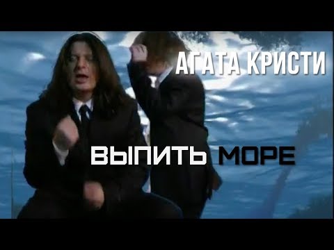 Агата Кристи — Выпить море (Официальный клип / 2000)
