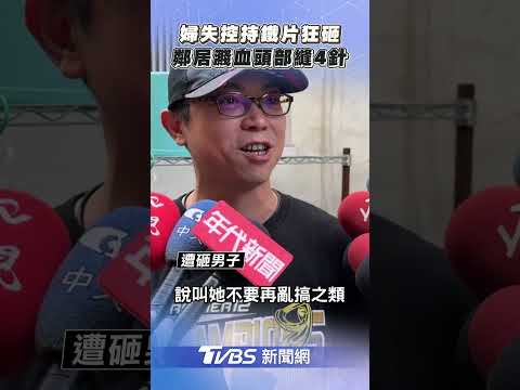 台中婦失控持磚頭鐵片狂砸 鄰居當場濺血送醫頭部縫4針｜TVBS新聞@TVBSNEWS01