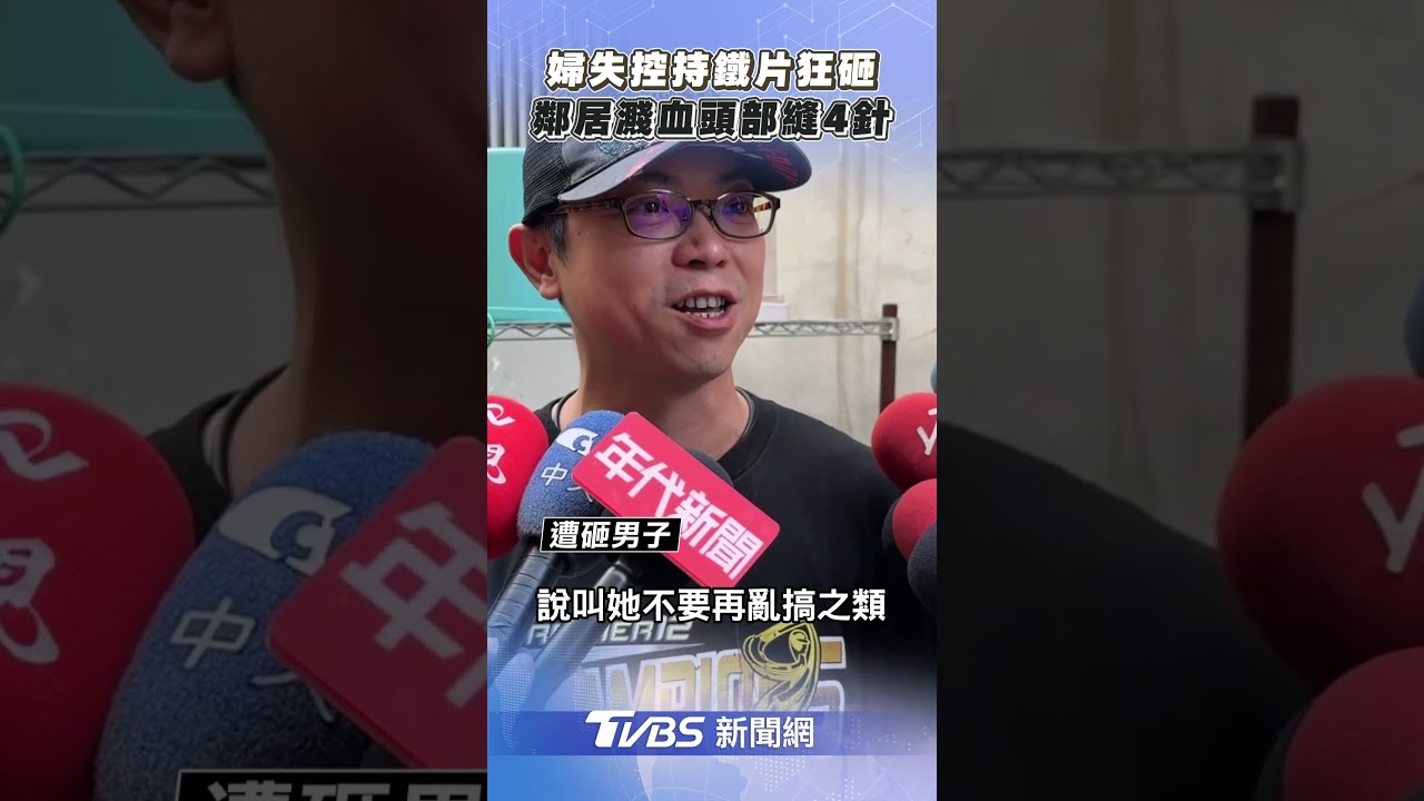 台中婦人失控持磚頭猛砸鄰居，頭部濺血緊急送醫🩹