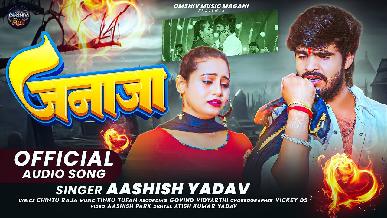 #Ashish Yadav - जनाजा - का बहुत ही एक और दर्दनाक दर्द भरा बेवफाई - New #Magahi Sad Song 2026