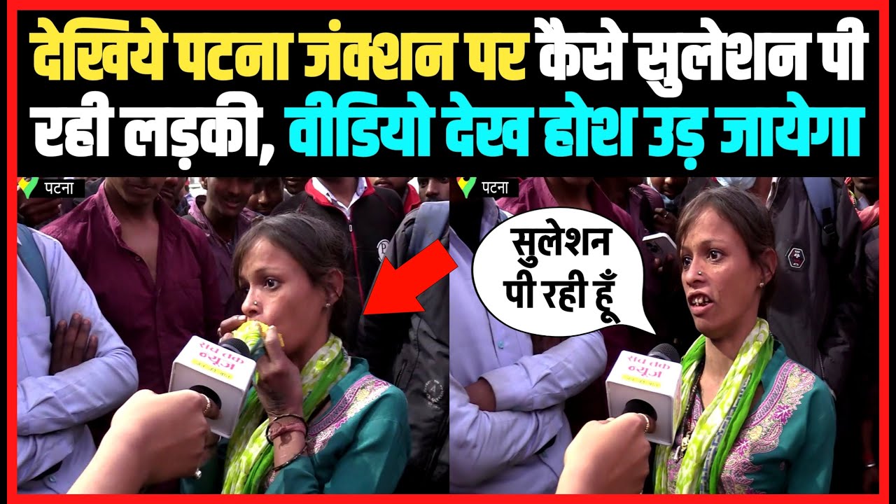 पटना जंक्शन पर लड़की का सुलेशन पीते वीडियो 🚨