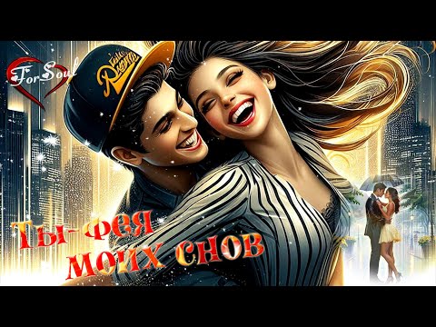 ТЫ - ФЕЯ МОИХ СНОВ. ШАНСОН ДЛЯ ДУШИ. ForSoul#длядуши #новинка2025 #музыкасердца #шансондлядуши