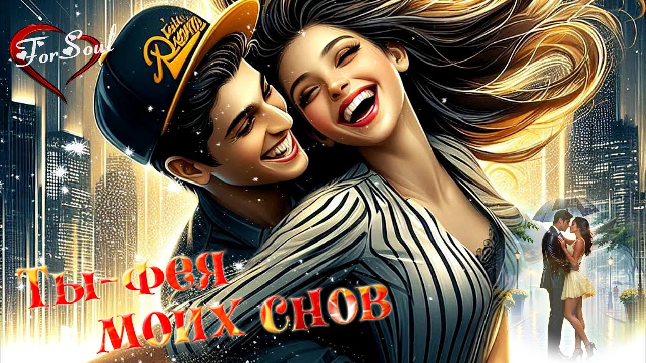 Ты — Фея Моиx Снов: Шансон для Души 🎶