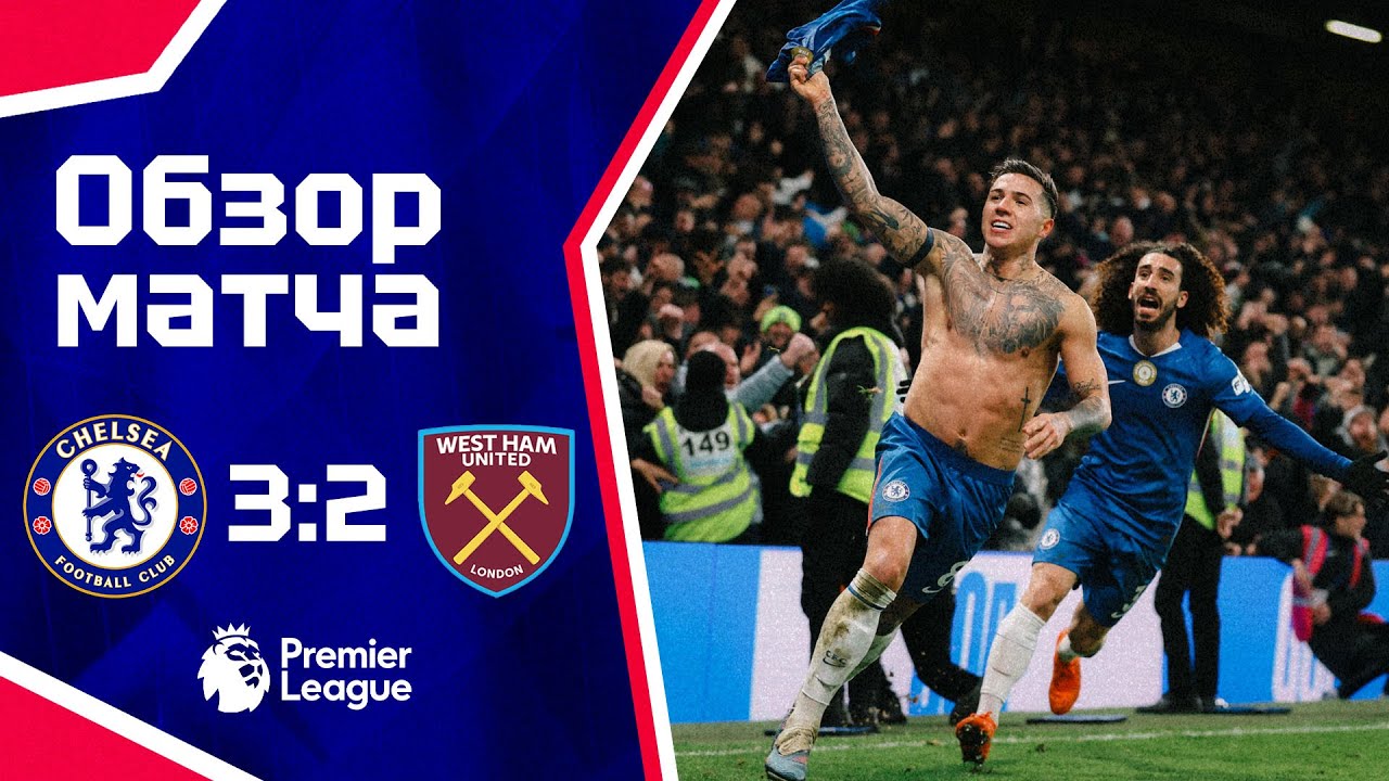 РЕМОНТАДА! Челси - Вест Хэм (3:2). Обзор матча. Chelsea 3-2 West Ham. Highlights. 31.01.2026