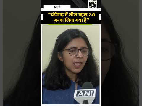 рдХреНрдпрд╛ Chandigarh рдореЗрдВ Arvind Kejriwal рдХрд╛ рдирдпрд╛ рд╢реАрд╢рдорд╣рд▓ рдЦрдбрд╝рд╛ рд╣реИ? Swati Maliwal рдиреЗ рджреЗ рджреА рдмрдбрд╝реА рдЬрд╛рдирдХрд╛рд░реА