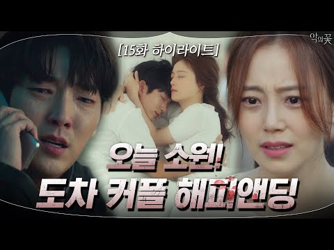 15화#하이라이트#이준기X문채원 해피앤딩 믿습니다_ to.작가님 #악의꽃 | Flower of Evil EP.15