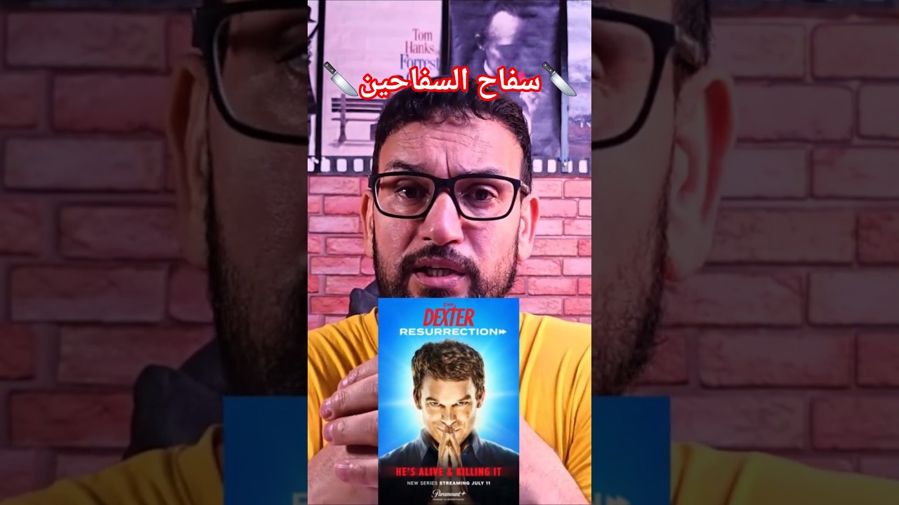 ديكستر: العودة الحلقة 4 | مراجعة بدون حرق