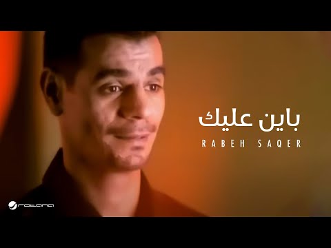 Rabeh Saqer Bayen Aleak رابح صقر - باين عليك