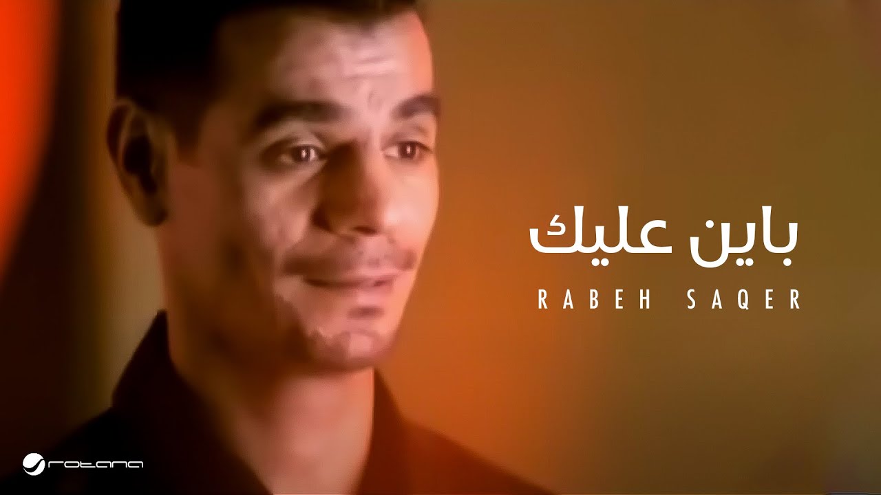 رابح صقر يذهل الجمهور بأغنية 'باين عليك' 🎶 - من أقوى أغاني الفنان السعودي