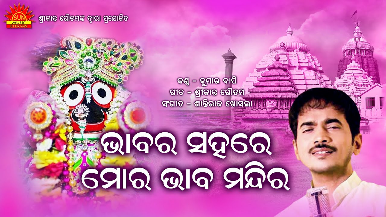 Bhabara Sahare | Hey Bandhu | Kumar Bapi | Srikant Gautam | Sun Music Bhajan