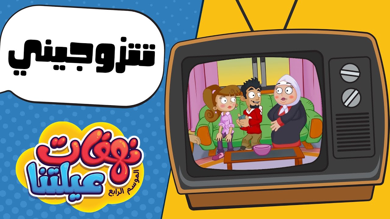 نهفات عيلتنا - تتزوجيني؟ الحلقة 3 🎬