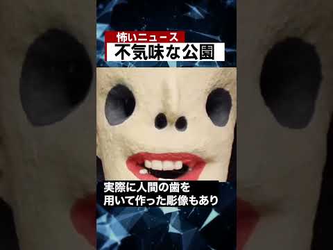 不気味な公園　#海外ニュース #怖い話 #都市伝説 #怪談 #Shorts