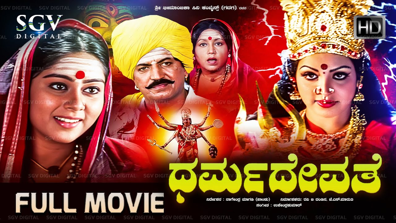 Dharma Devathe Kannada Full Movie 🎥