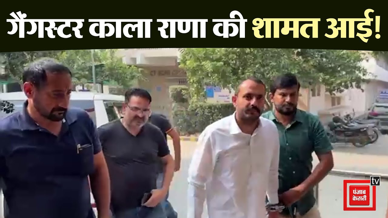 गैंगस्टर काला राणा का रिमांड खत्म, सुरक्षा के बीच मेडिकल कराया गया 🚑