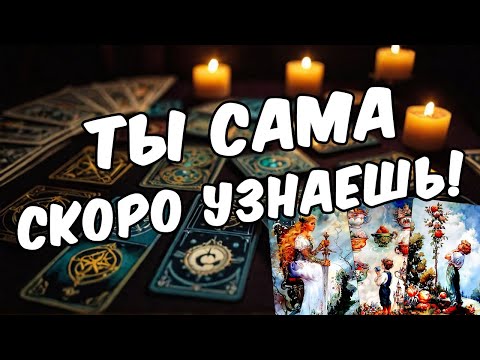 Что он сделает абсолютно неожиданно? Его мысли 🧡 таро расклад ♥️ онлайн гадание на мужчину