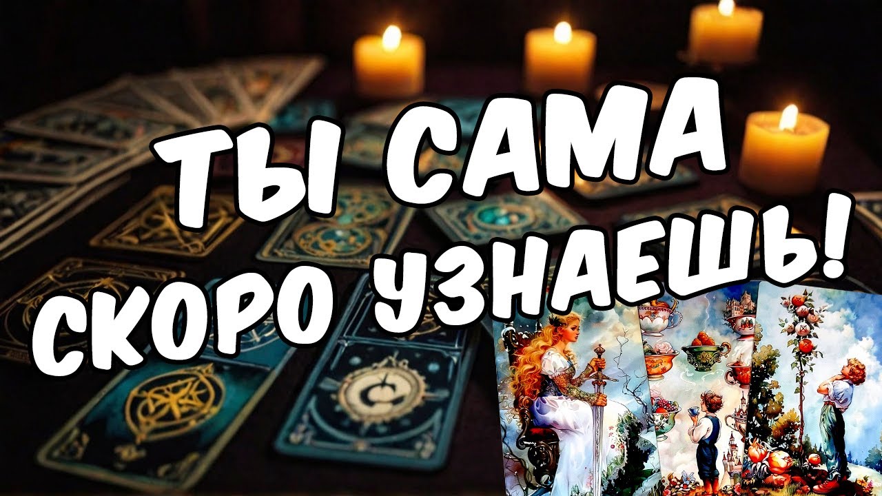 Удивительный расклад Таро: Что он думает о вас? 🔮 Онлайн гадание на мужчину