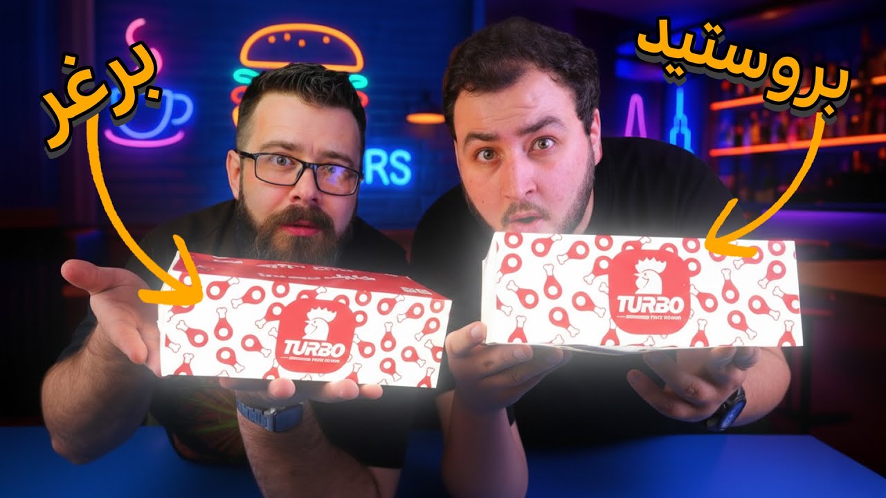 بروستد تيربو: هل ينافس الكبار في الأردن؟ 🤔