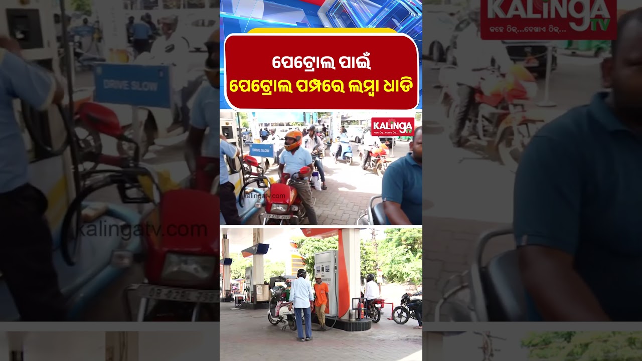 ପେଟ୍ରୋଲ ପମ୍ପରେ ଲମ୍ବା ଧାଡି 🚗