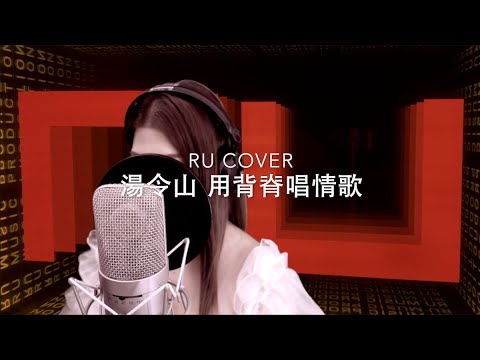 湯令山 - 用背脊唱情歌 Gareth.T (cover by RU)