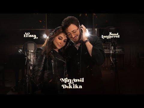 Elissa & Saad Lamjarred - Min Awel Dekika  (2022) / اليسا وسعد لمجرد - من أول دقيقة