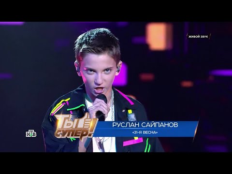 Руслан Сайпанов - 31-я весна (Ты супер! 9 сезон ПОЛУФИНАЛ 12.10.2025)