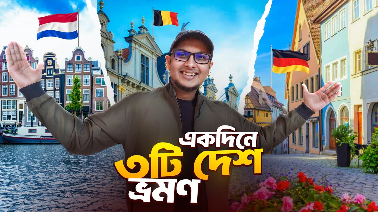 একদিনেই এক সীমান্ত দিয়ে ইউরোপের ৩টি দেশ ভ্রমণ - Belgium, Germany & Netherlands tour vlog