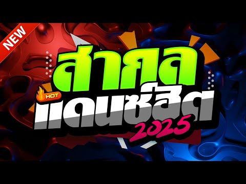 (เพลงแดนซ์สากล) FULLBASS🔥2025✨แดนซ์สงกรานต์ เบสแน่นๆ🔥(Mix#286) | NOPREMIX