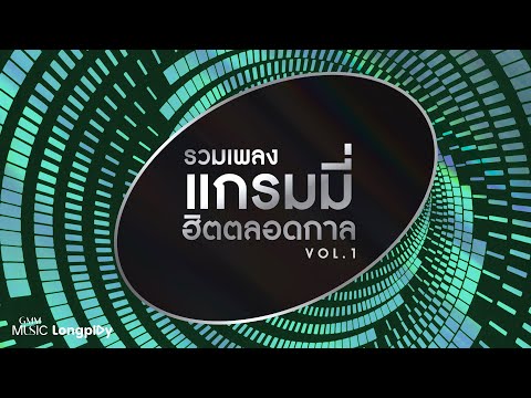 รวมเพลง แกรมมี่ฮิตตลอดกาล VOL.1 l ด้วยรักและผูกพัน, เจ้าสาวที่กลัวฝน, ขอเพียงที่พักใจ [Longplay]