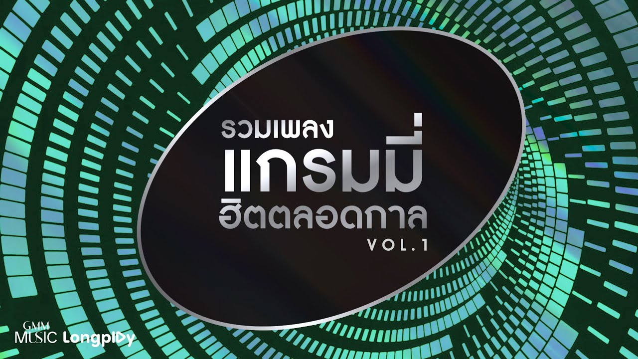 รวมเพลง แกรมมี่ฮิตตลอดกาล VOL.1 🎶 เพลงดังจากศิลปินชั้นนำที่คุณไม่ควรพลาด
