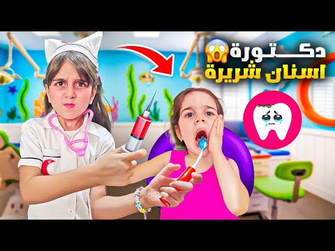 أخدنا ألماس ع دكتور أسنان 🦷طلع شرير 😱خافت منوا وهربت  #ذهب_الماس