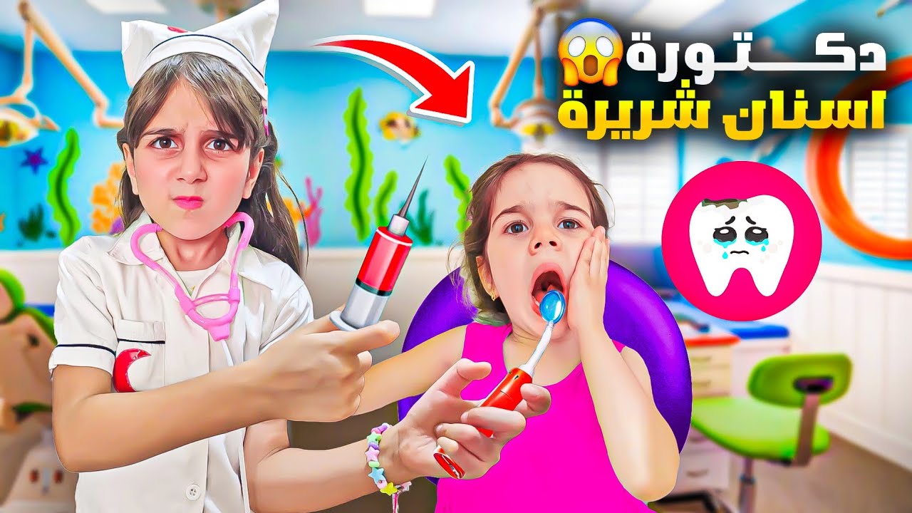 مغامرة مضحكة مع دكتورة الأسنان الشريرة 🦷✨