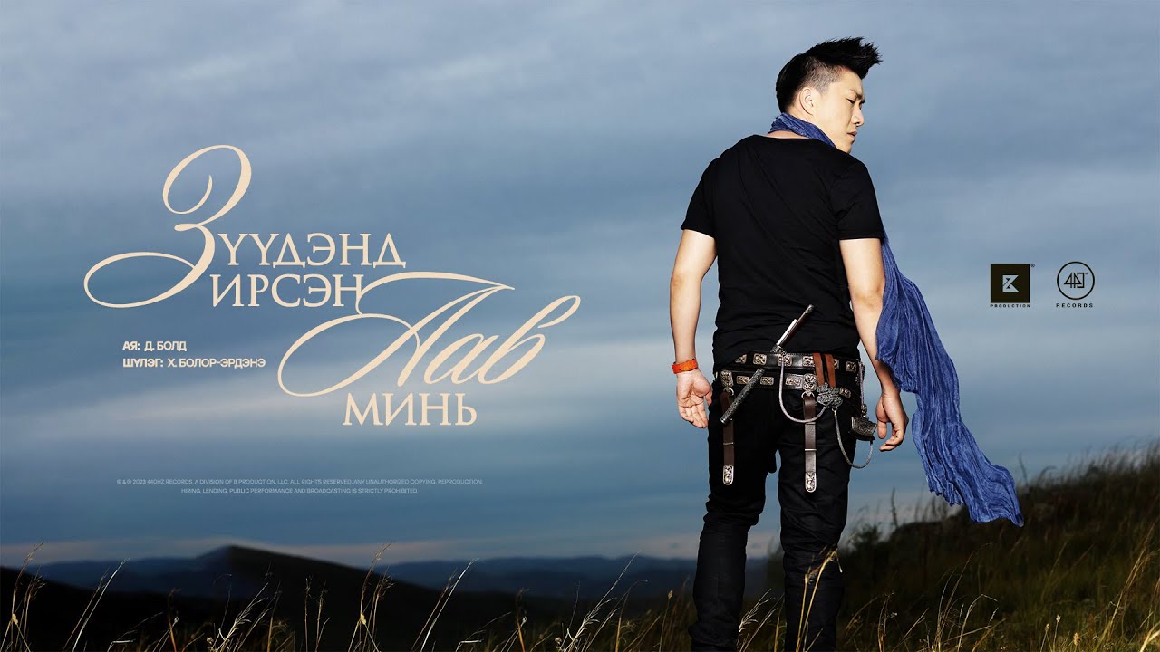 Bold - Zuudend Irsen Aav Min (Lyric Video) 🎶