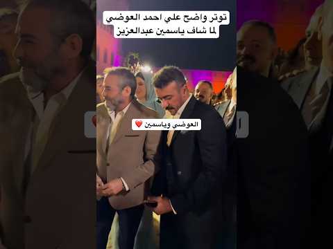 مسك موبايله، توتر واضح علي احمد العوضي لما شاف ياسمين عبدالعزيز