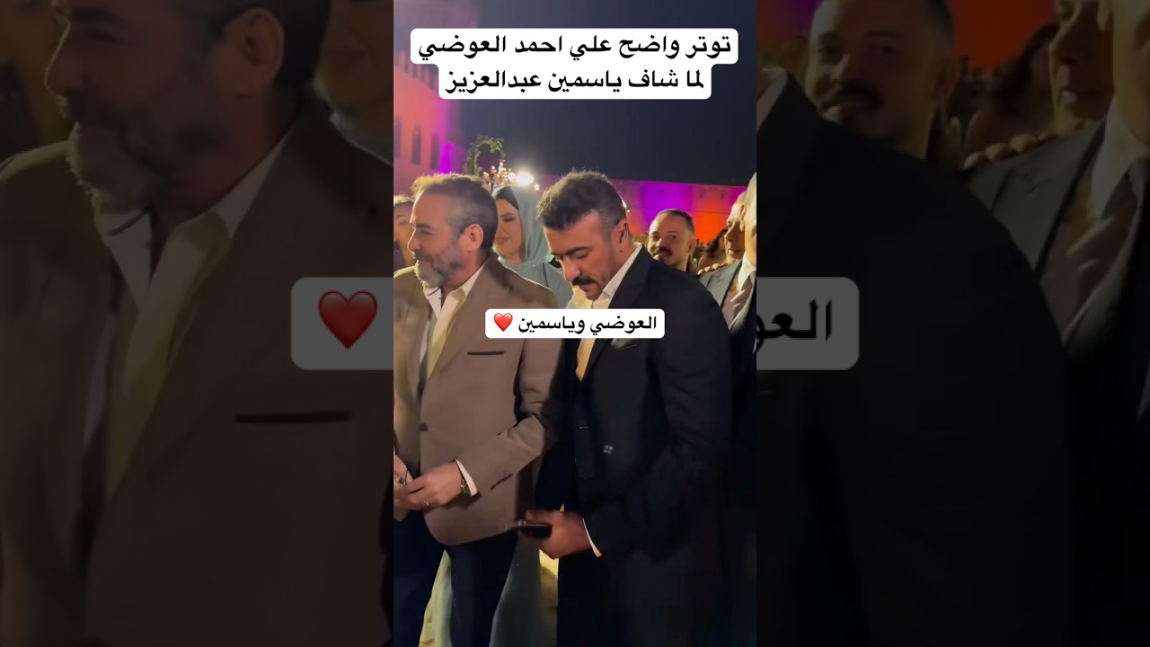 توتّر أحمد العوضي عند رؤية ياسمين عبدالعزيز 📱