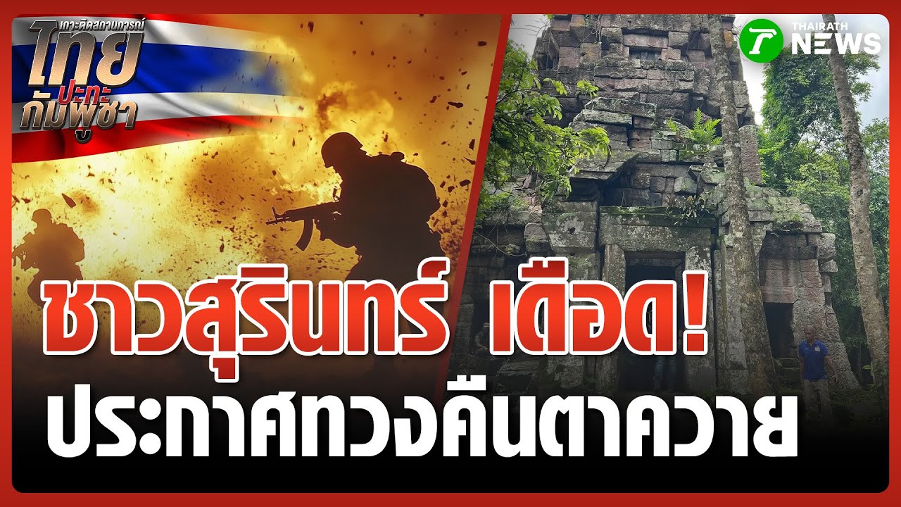 ชาวสุรินทร์เดือด! รวมพลัง #ทวงคืนปราสาทตาควาย หลังข้อตกลงล่วงหน้ากับกัมพูชา 🇰🇭