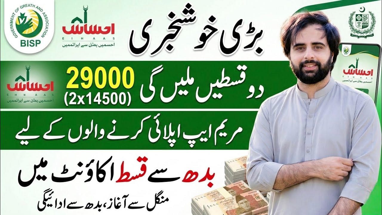 BISP Rs.14,500 Payment Begins Wednesday 💸