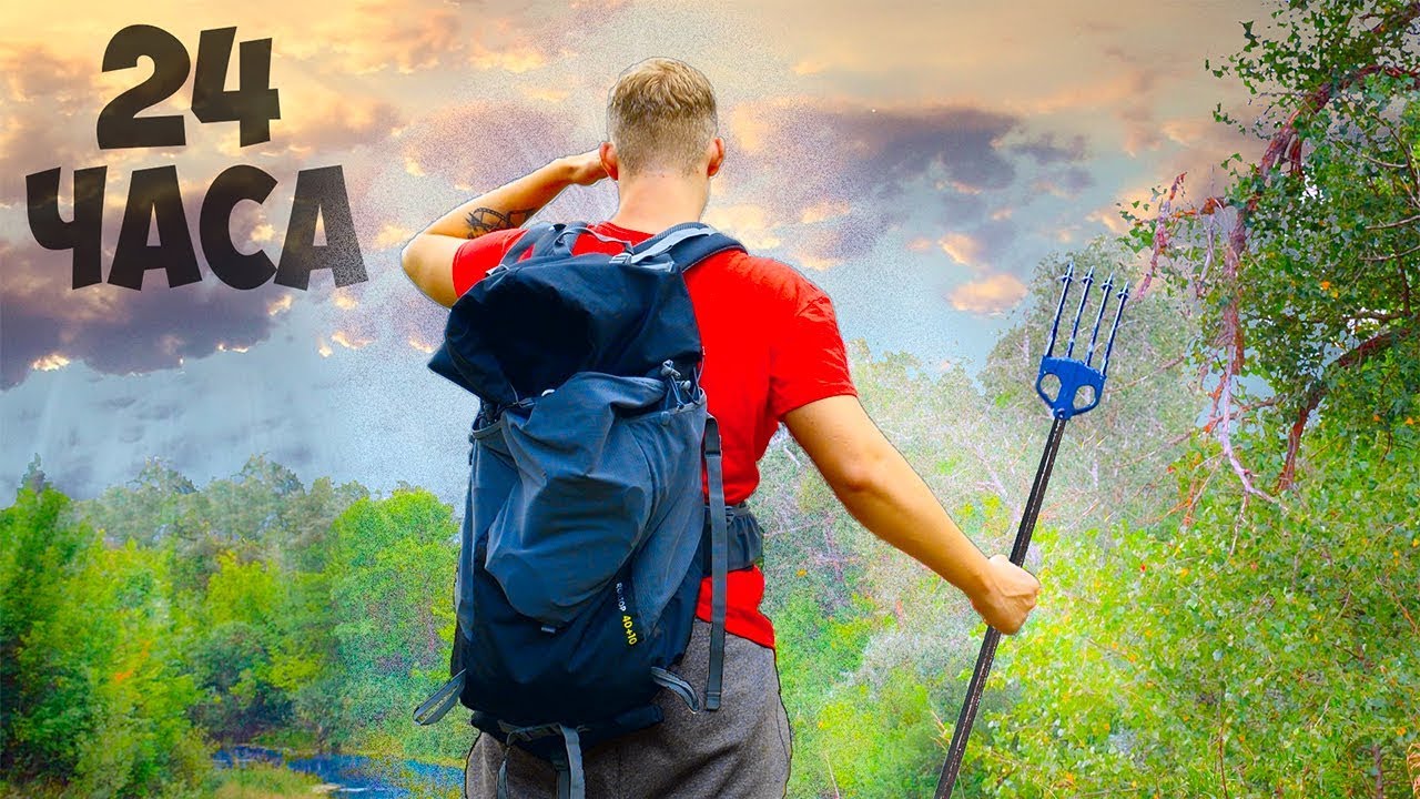 24 Часа в лесу: Поиск еды и выживание