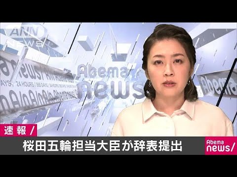 桜田大臣が辞表提出「復興以上に大事な議員」と発言(19/04/10)
