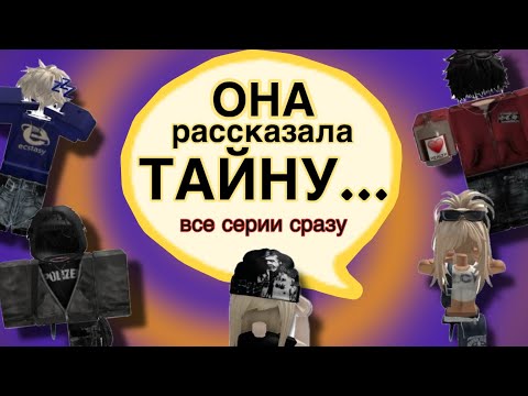 😍СЕРИАЛ РОБЛОКС «ОНА рассказала ТАЙНУ🌹ROBLOX HISTORY❤️#roblox #кристинкапружинка #robloxhistorias