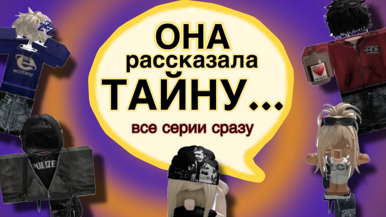 Сериал Roblox «Она рассказала тайну»: история и подробности