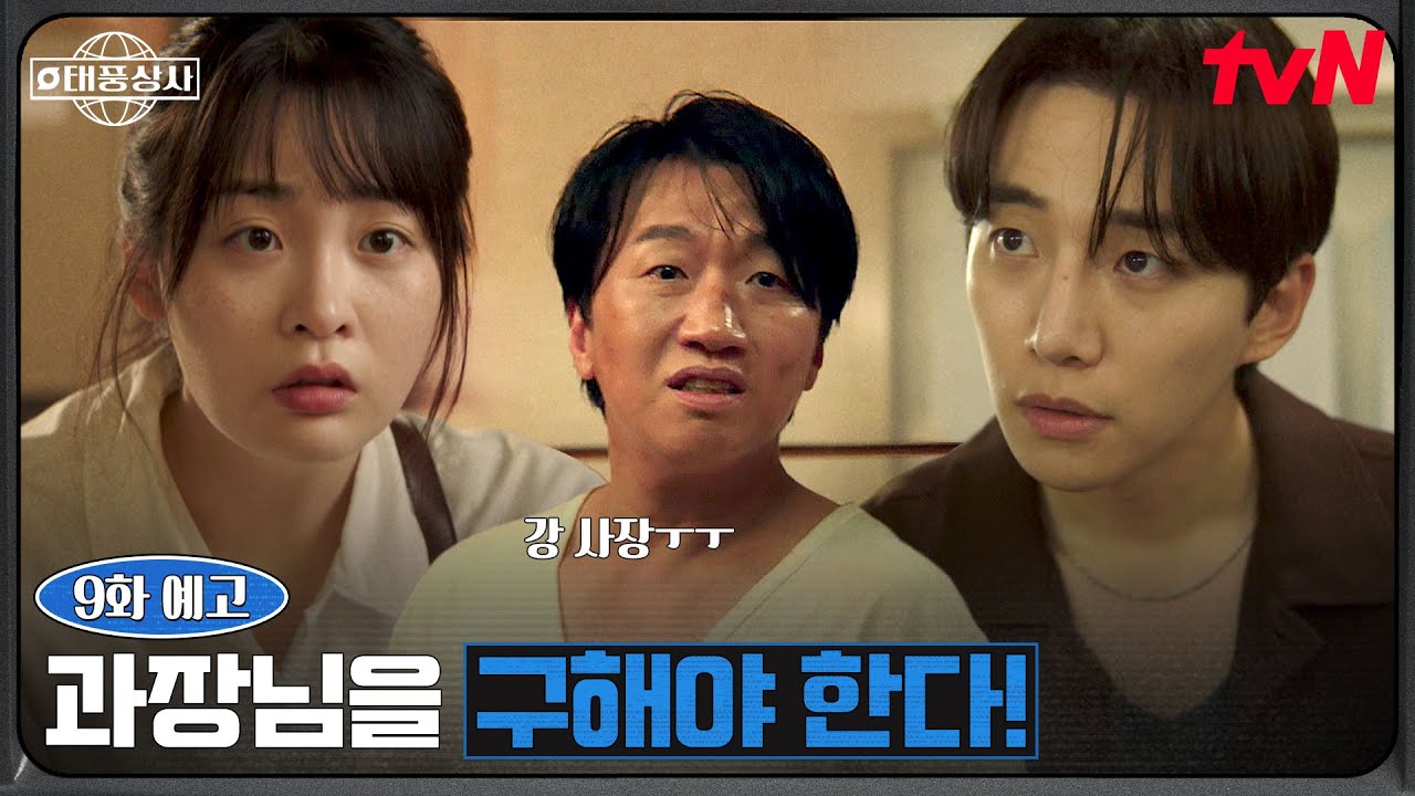 태풍상사 EP.9 예고! 이준호X김민하, 위기 속에서 이창훈을 구하라 🚨