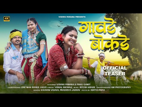 New Adivasi Song | Gawade Bokde | Teaser | Kaushik Vasava & Pradnya Jadhav | Visnhu Pawara #adivasi