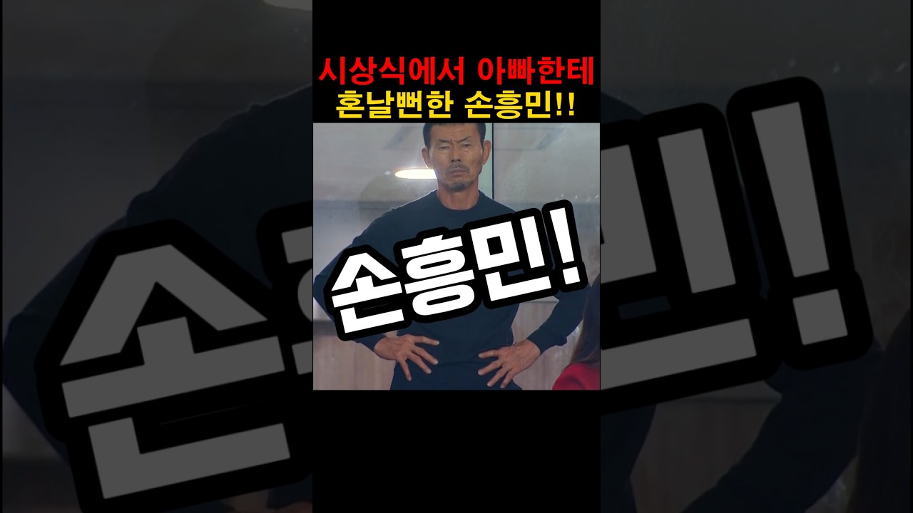 손흥민, 시상식서 아빠에게 혼날 뻔 ⚽