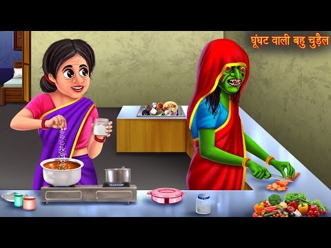 घूंघट वाली चुड़ैल | Witch Story | Horror Stories | Bhoot Ki Kahaniya | Darawani Kahaniya | Chudail